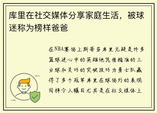 库里在社交媒体分享家庭生活，被球迷称为榜样爸爸