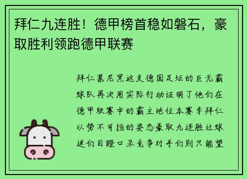 拜仁九连胜！德甲榜首稳如磐石，豪取胜利领跑德甲联赛