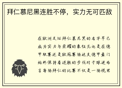 拜仁慕尼黑连胜不停，实力无可匹敌