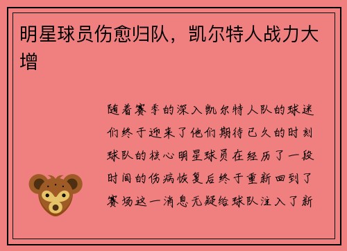 明星球员伤愈归队,凯尔特人战力大增