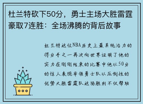杜兰特砍下50分，勇士主场大胜雷霆豪取7连胜：全场沸腾的背后故事