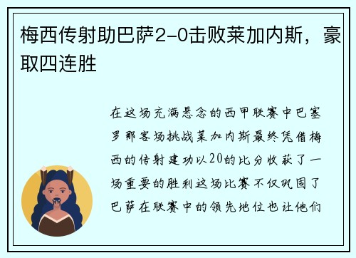 梅西传射助巴萨2-0击败莱加内斯，豪取四连胜