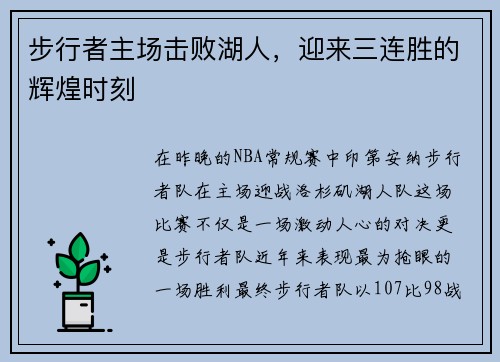 步行者主场击败湖人，迎来三连胜的辉煌时刻