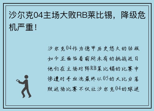 沙尔克04主场大败RB莱比锡，降级危机严重！