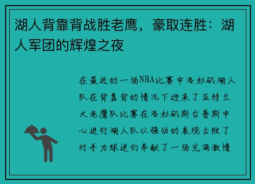 湖人背靠背战胜老鹰，豪取连胜：湖人军团的辉煌之夜