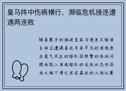 皇马阵中伤病横行，濒临危机接连遭遇两连败