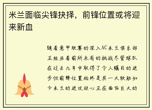 米兰面临尖锋抉择，前锋位置或将迎来新血