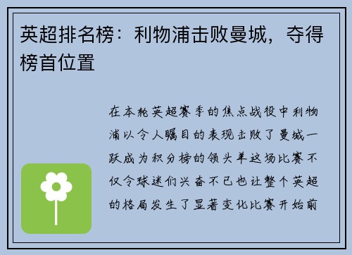 英超排名榜：利物浦击败曼城，夺得榜首位置