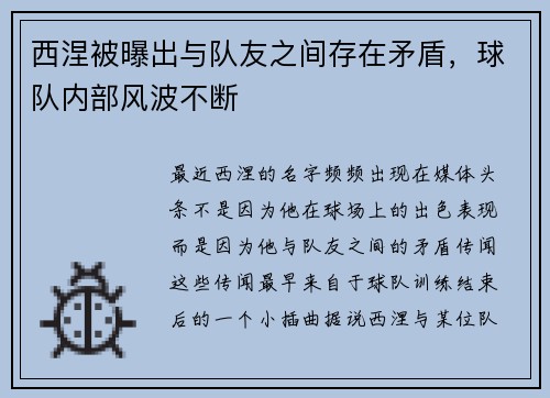 西涅被曝出与队友之间存在矛盾，球队内部风波不断