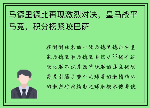 马德里德比再现激烈对决，皇马战平马竞，积分榜紧咬巴萨