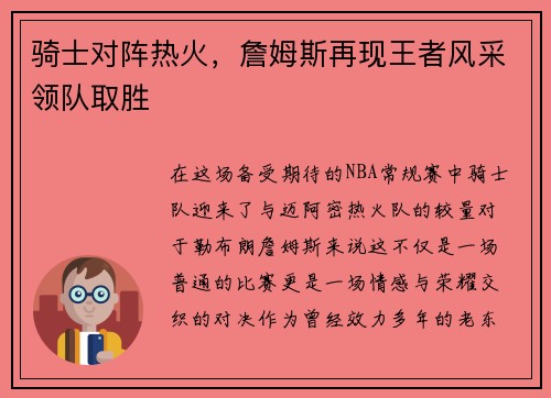骑士对阵热火，詹姆斯再现王者风采领队取胜