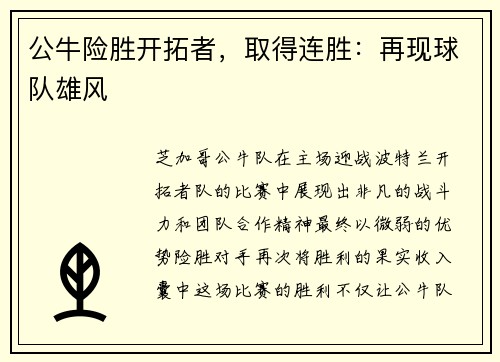 公牛险胜开拓者，取得连胜：再现球队雄风