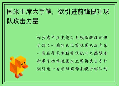 国米主席大手笔，欲引进前锋提升球队攻击力量