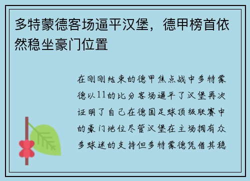 多特蒙德客场逼平汉堡，德甲榜首依然稳坐豪门位置