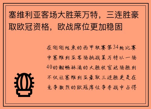 塞维利亚客场大胜莱万特，三连胜豪取欧冠资格，欧战席位更加稳固