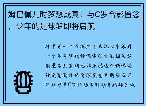 姆巴佩儿时梦想成真！与C罗合影留念，少年的足球梦即将启航