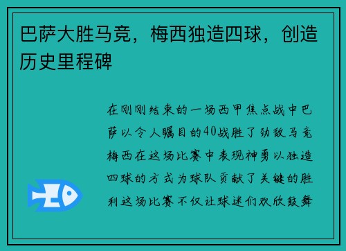 巴萨大胜马竞，梅西独造四球，创造历史里程碑