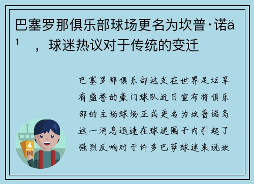 巴塞罗那俱乐部球场更名为坎普·诺乌，球迷热议对于传统的变迁
