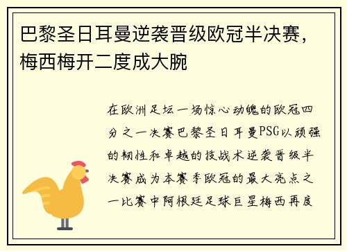 巴黎圣日耳曼逆袭晋级欧冠半决赛，梅西梅开二度成大腕