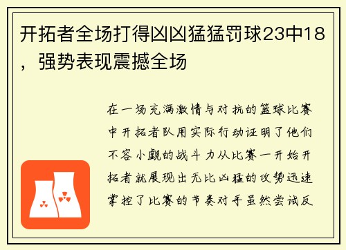 开拓者全场打得凶凶猛猛罚球23中18，强势表现震撼全场