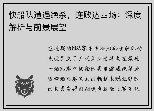 快船队遭遇绝杀，连败达四场：深度解析与前景展望