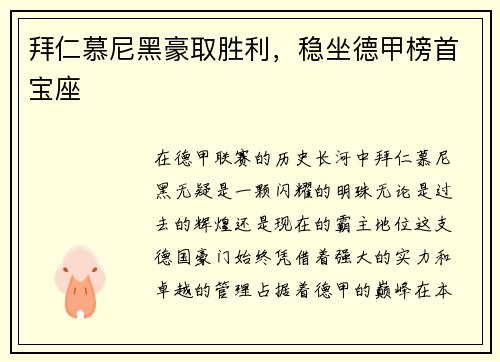 拜仁慕尼黑豪取胜利，稳坐德甲榜首宝座