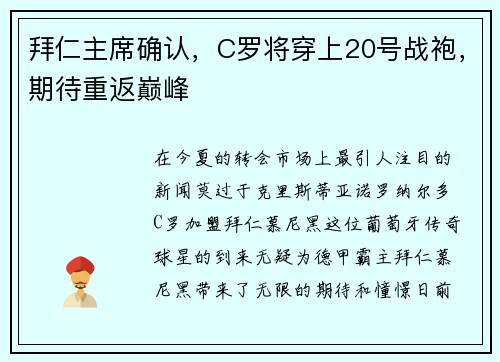 拜仁主席确认,C罗将穿上20号战袍,期待重返巅峰