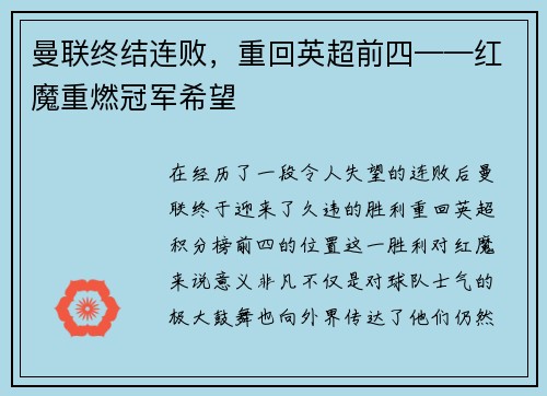 曼联终结连败，重回英超前四——红魔重燃冠军希望