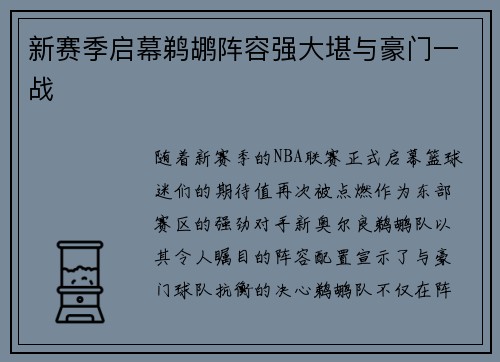 新赛季启幕鹈鹕阵容强大堪与豪门一战