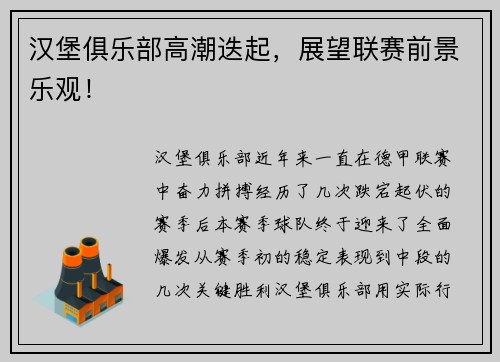 汉堡俱乐部高潮迭起，展望联赛前景乐观！