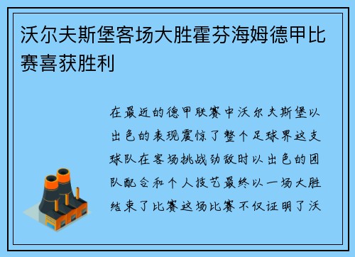 沃尔夫斯堡客场大胜霍芬海姆德甲比赛喜获胜利