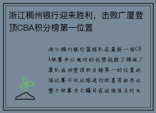 浙江稠州银行迎来胜利，击败广厦登顶CBA积分榜第一位置