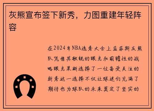 灰熊宣布签下新秀，力图重建年轻阵容