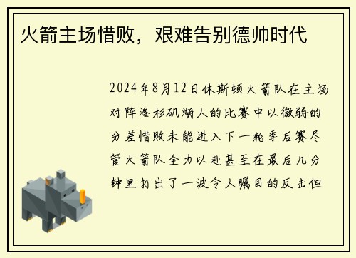 火箭主场惜败，艰难告别德帅时代