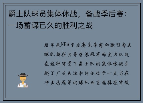 爵士队球员集体休战，备战季后赛：一场蓄谋已久的胜利之战