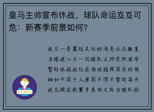 皇马主帅宣布休战，球队命运岌岌可危：新赛季前景如何？