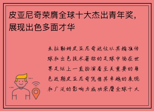 皮亚尼奇荣膺全球十大杰出青年奖，展现出色多面才华