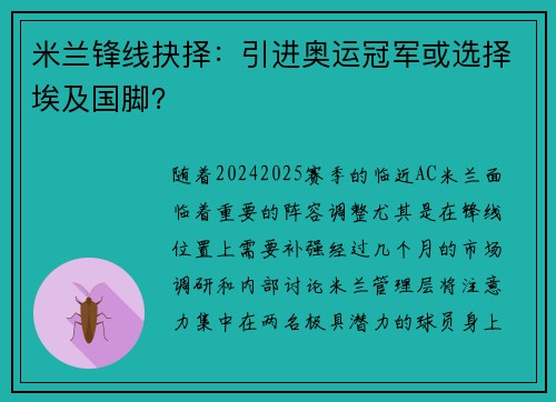 米兰锋线抉择：引进奥运冠军或选择埃及国脚？