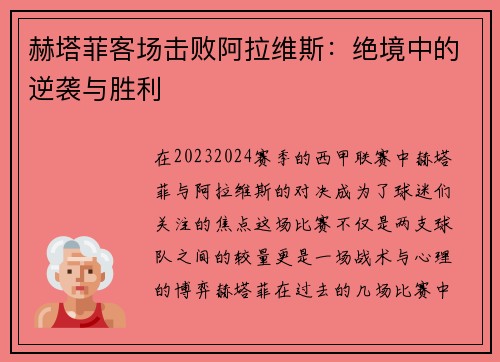 赫塔菲客场击败阿拉维斯：绝境中的逆袭与胜利