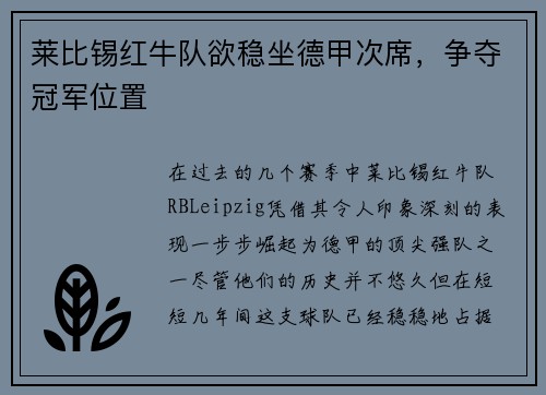 莱比锡红牛队欲稳坐德甲次席，争夺冠军位置