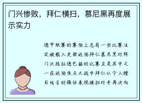 门兴惨败，拜仁横扫，慕尼黑再度展示实力