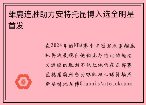 雄鹿连胜助力安特托昆博入选全明星首发