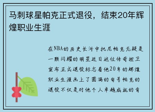 马刺球星帕克正式退役，结束20年辉煌职业生涯