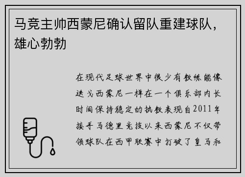 马竞主帅西蒙尼确认留队重建球队，雄心勃勃