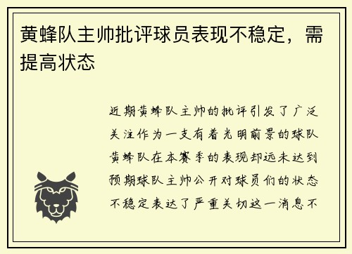 黄蜂队主帅批评球员表现不稳定，需提高状态